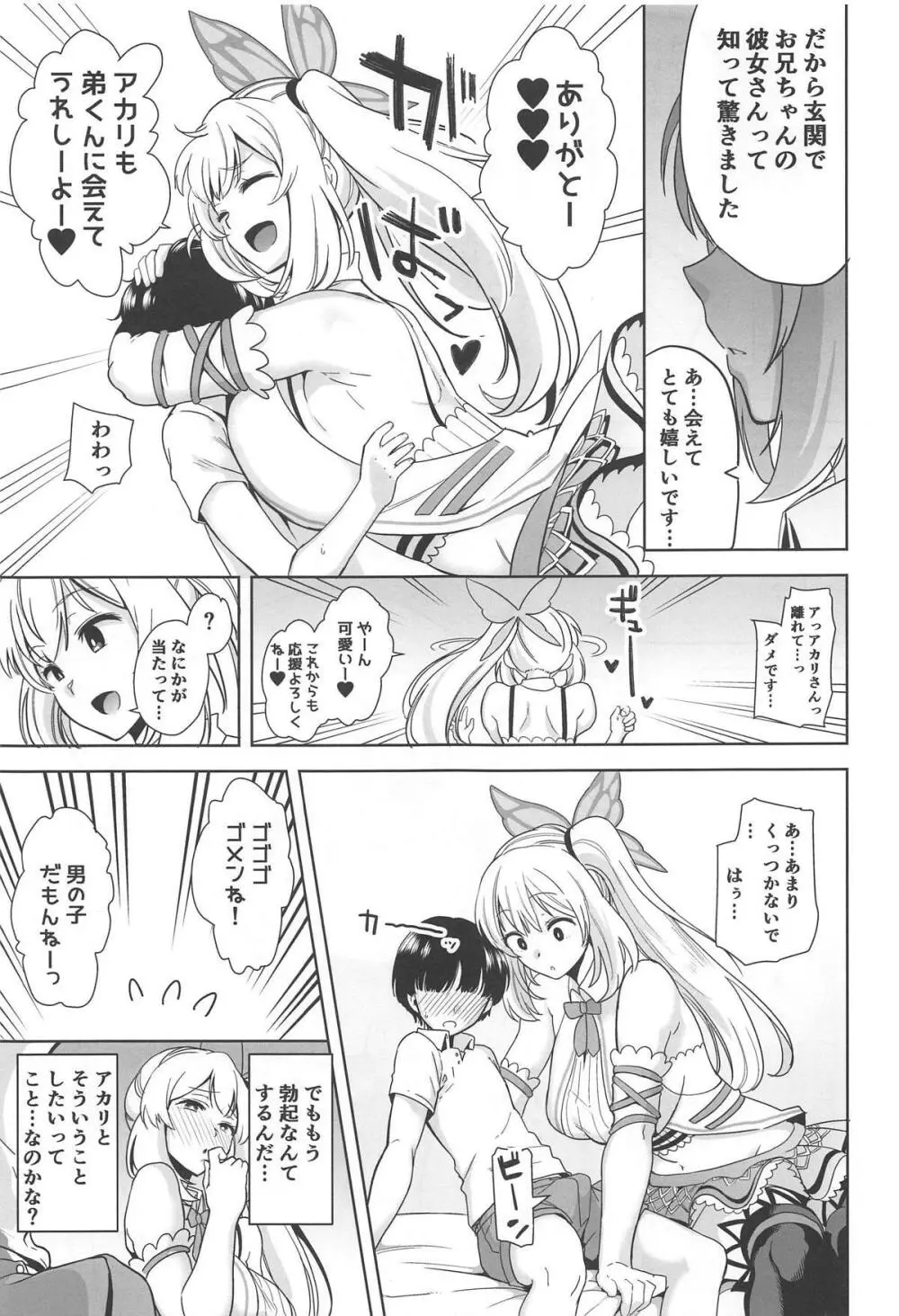 もっと!アカリパコパコ Page.8