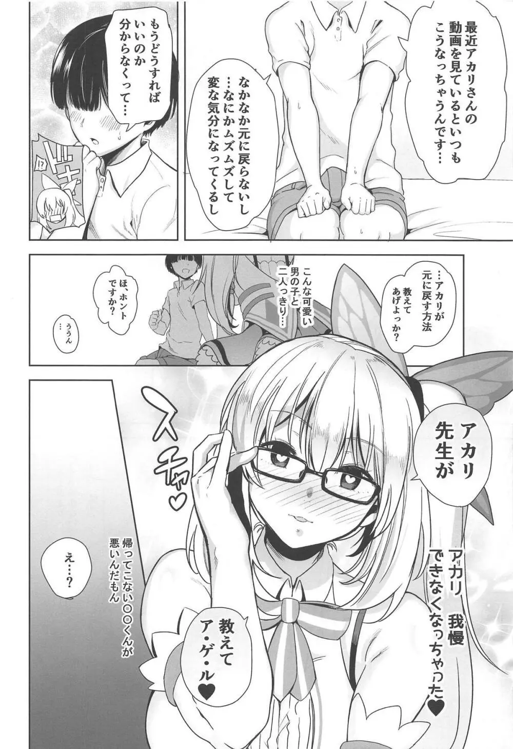 もっと!アカリパコパコ Page.9