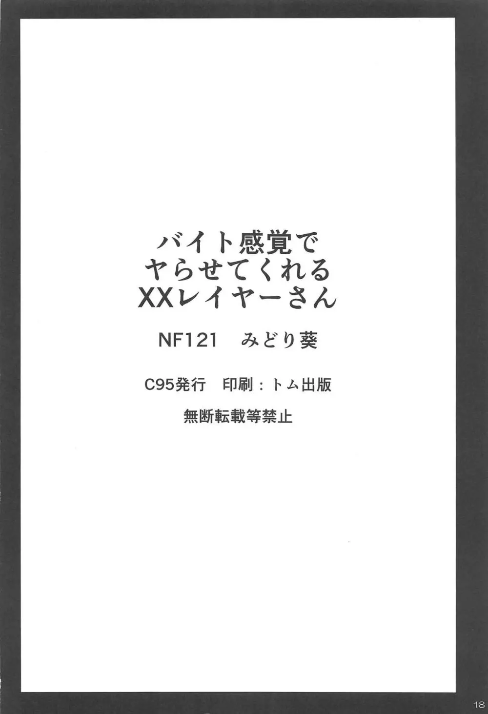 バイト感覚でヤらせてくれるXXレイヤーさん Page.16