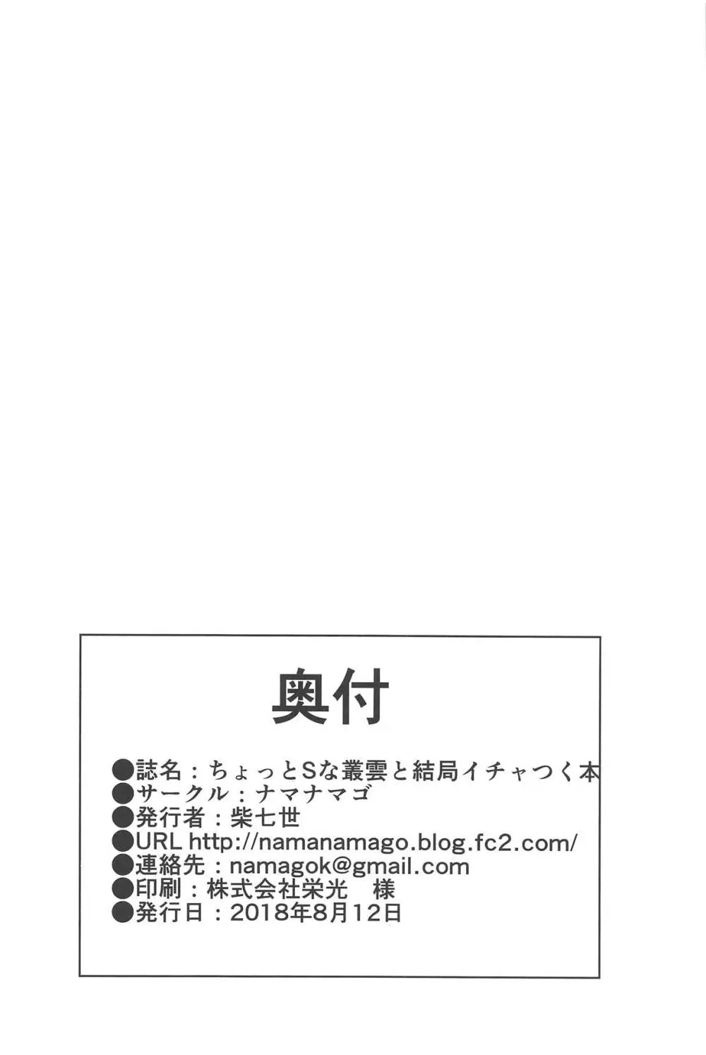 ちょっとSな叢雲と結局イチャつく本 Page.25