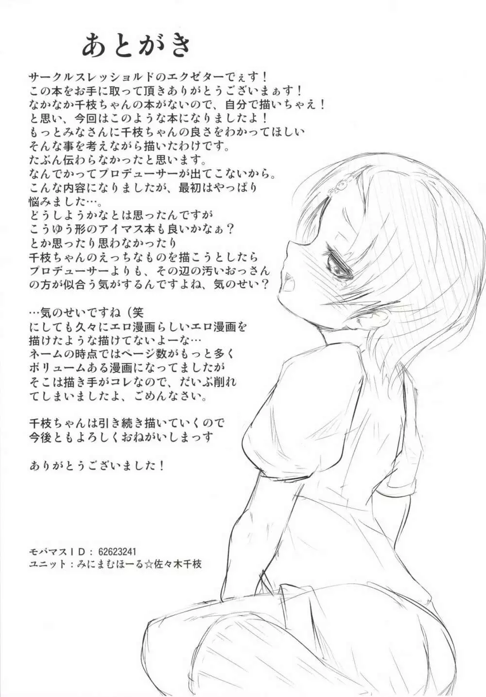 千枝トップアイドル Page.22