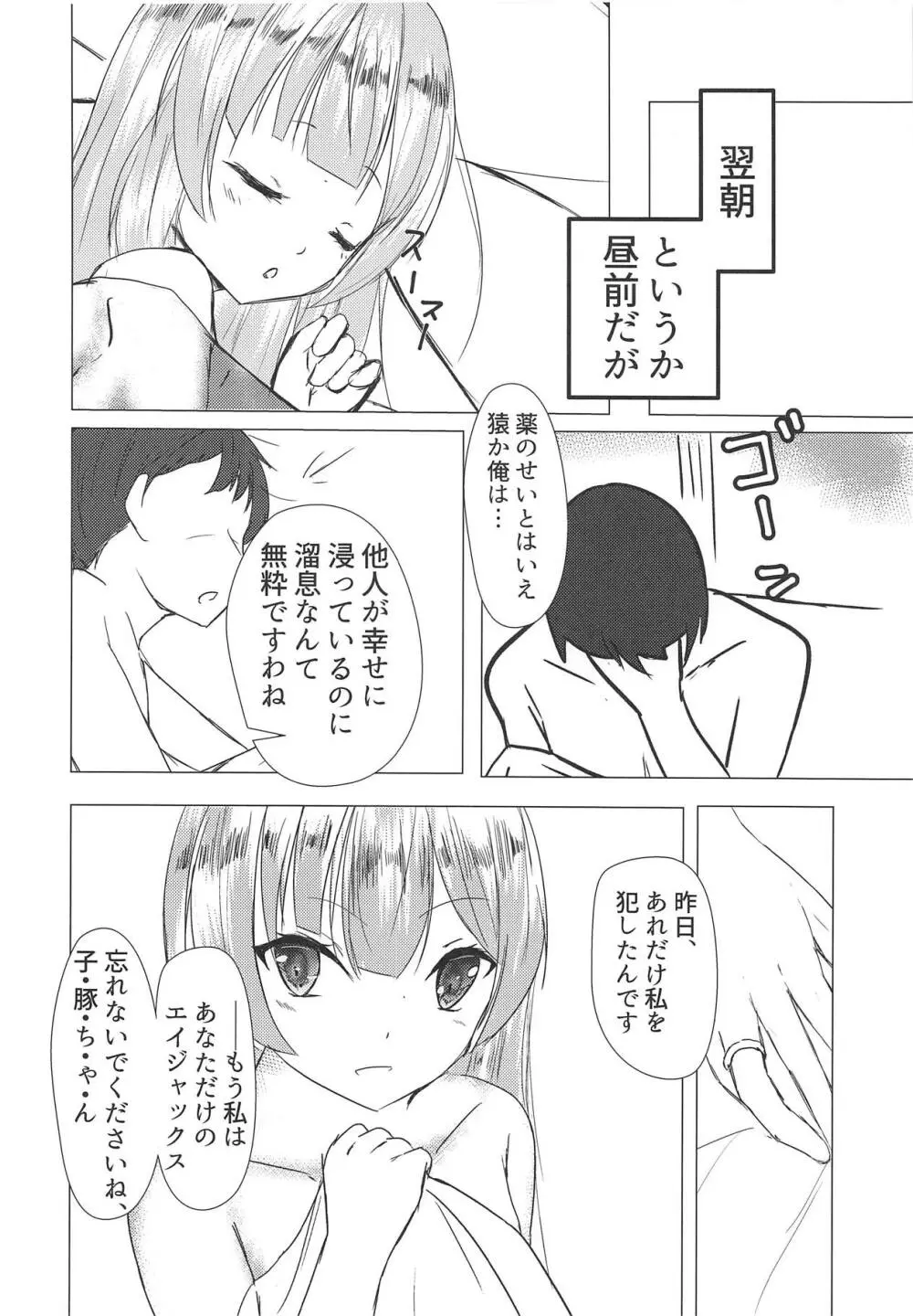 エイジャックス様だってHしたい! Page.19