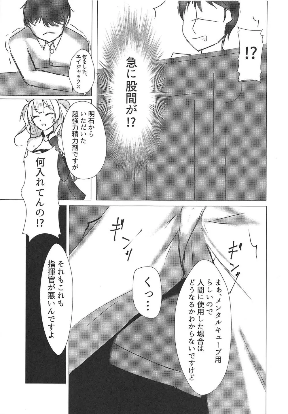 エイジャックス様だってHしたい! Page.4