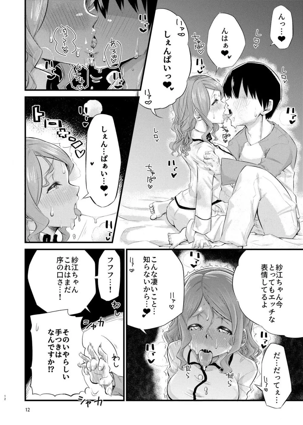 寝不足な紗江ちゃん Page.11