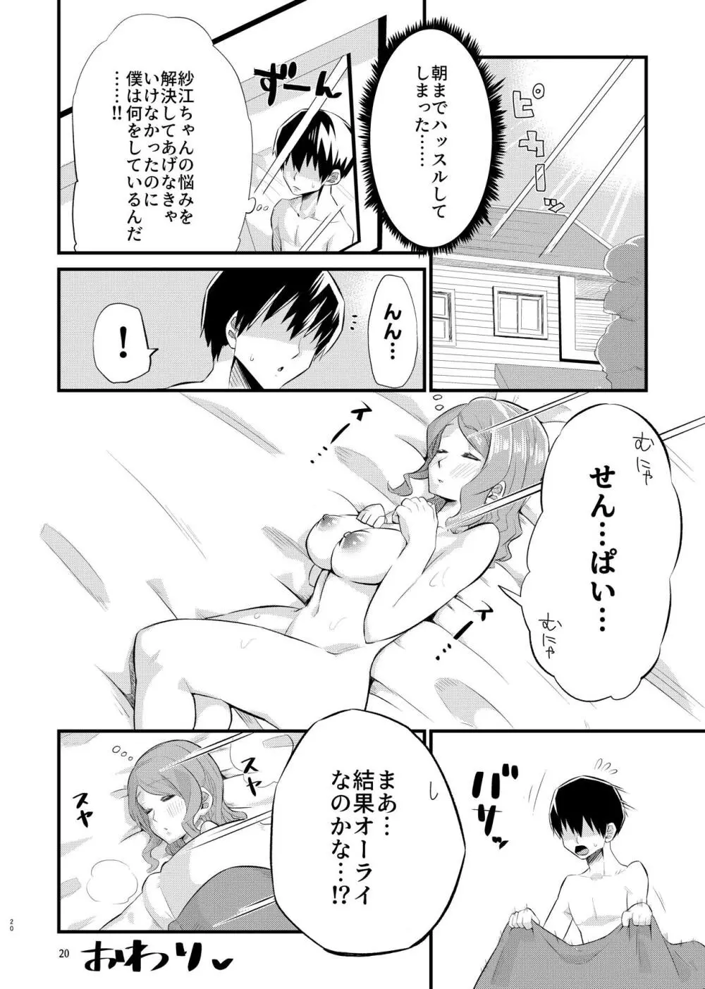 寝不足な紗江ちゃん Page.19