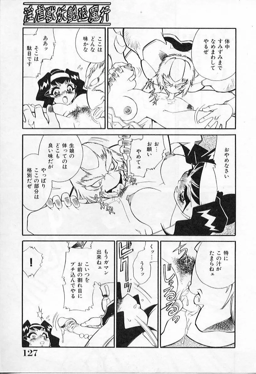 淫虐獣妖艶退魔行 ファイティングキッズ ２ Page.129