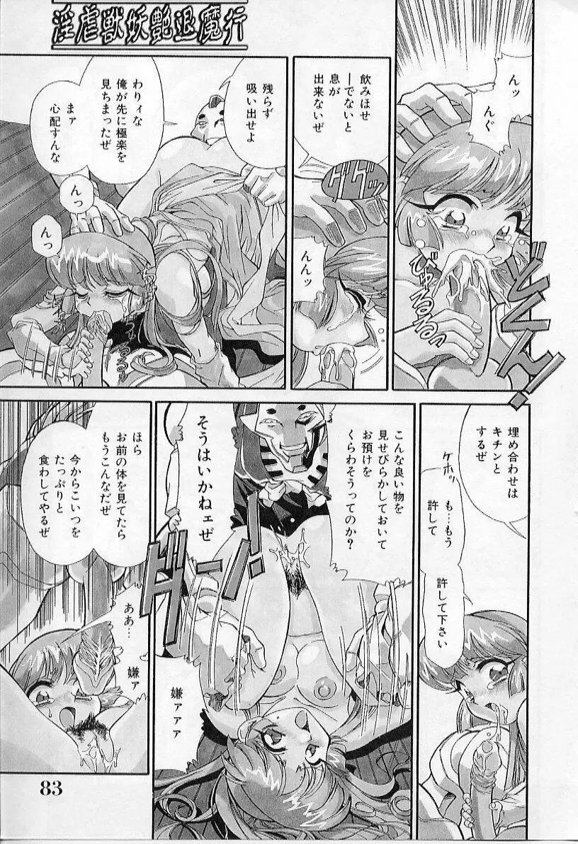 淫虐獣妖艶退魔行 ファイティングキッズ ２ Page.85