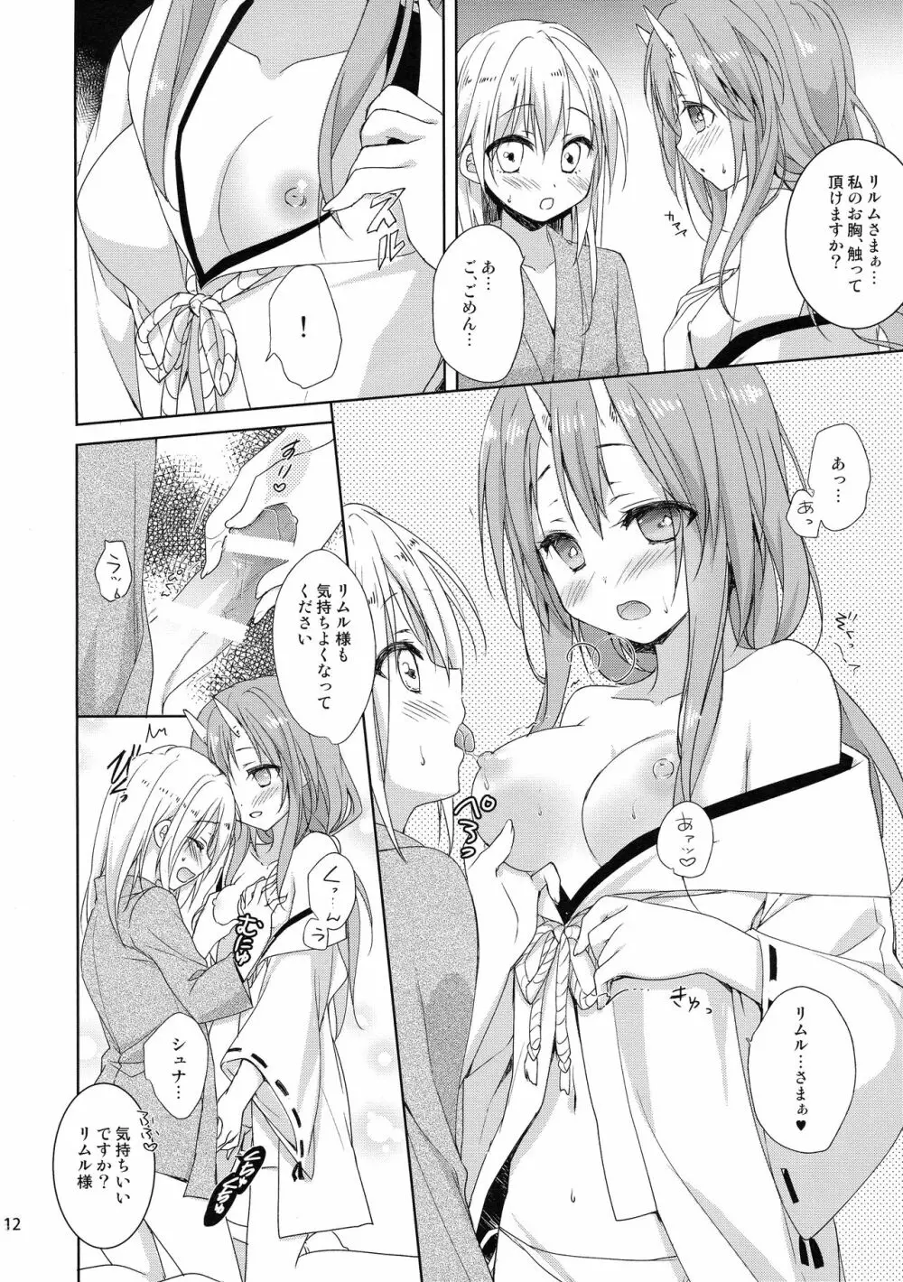 シュナはリムル様の子供が欲しいのです! Page.11