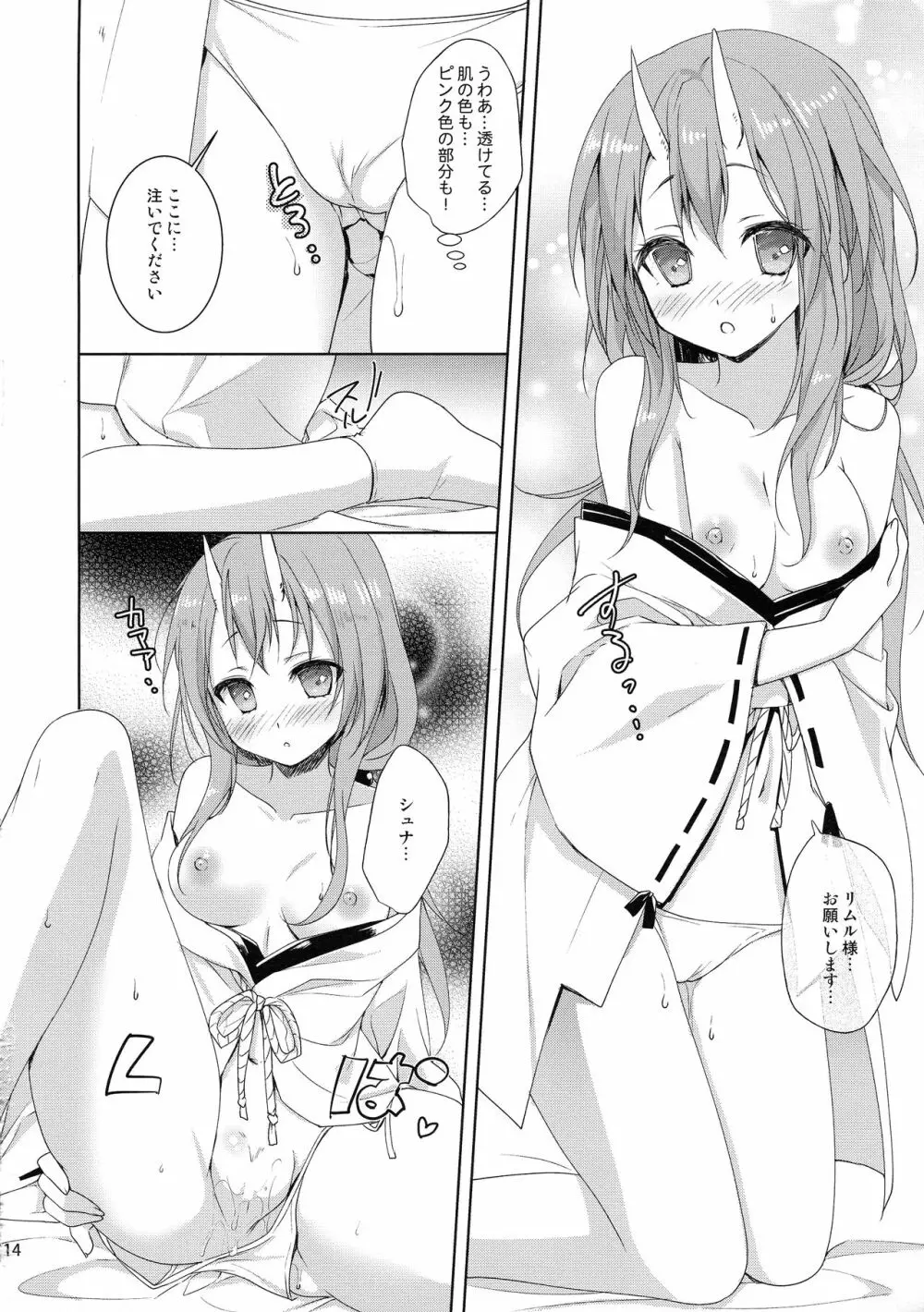 シュナはリムル様の子供が欲しいのです! Page.13