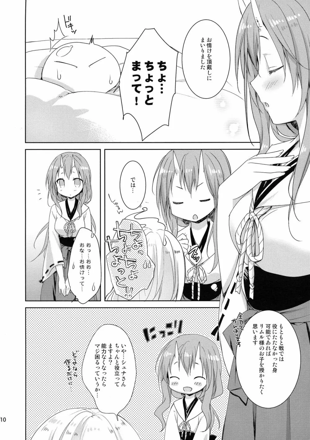 シュナはリムル様の子供が欲しいのです! Page.9