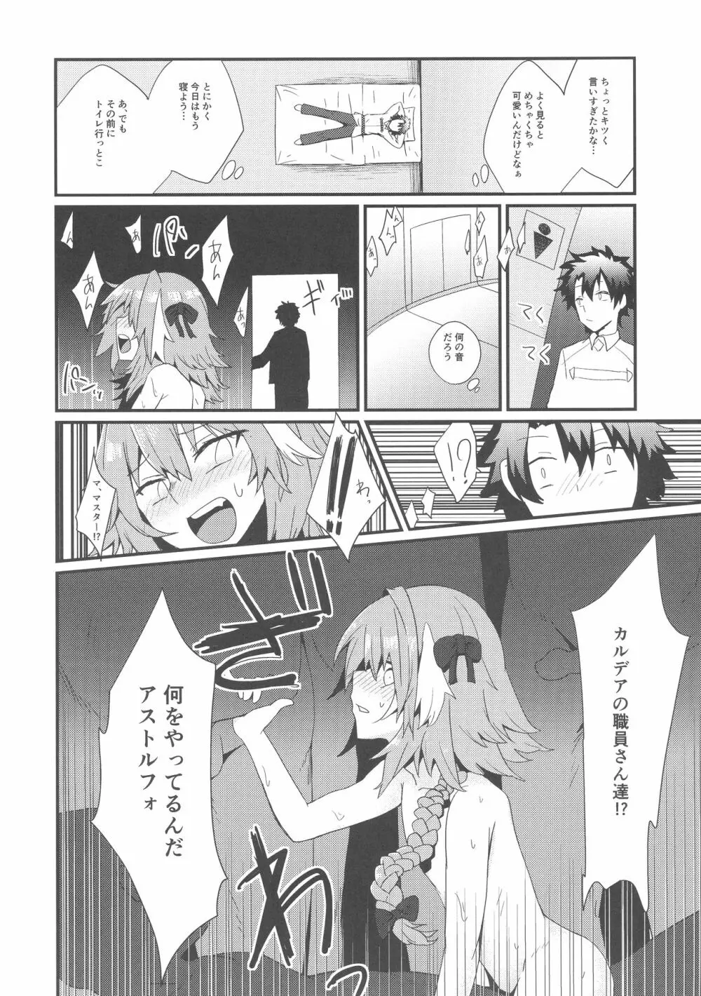 アストルフォと夜のカルデア Page.6