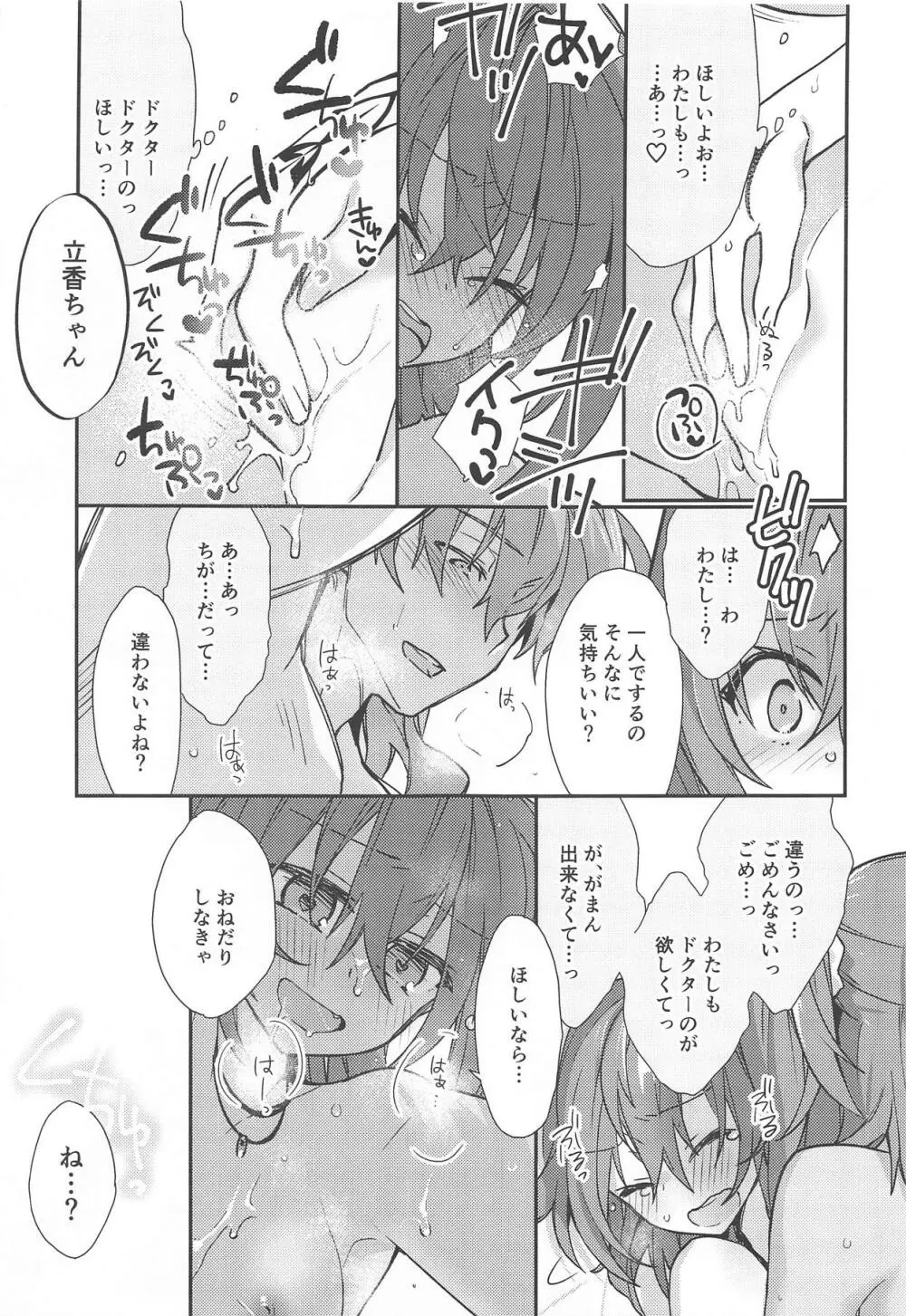 マスターが2人になったくらいで ドクターは負けません! Page.16