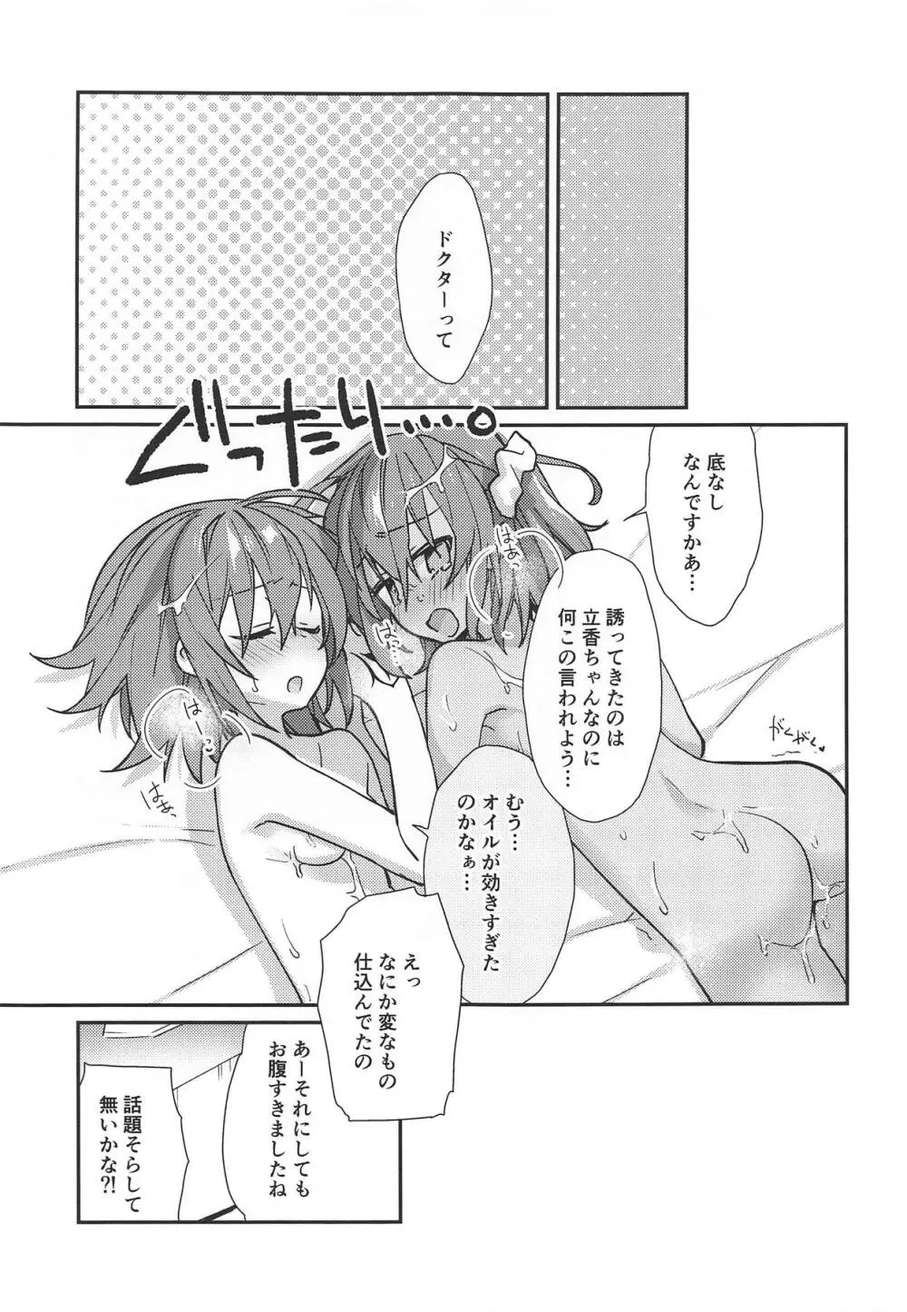 マスターが2人になったくらいで ドクターは負けません! Page.22