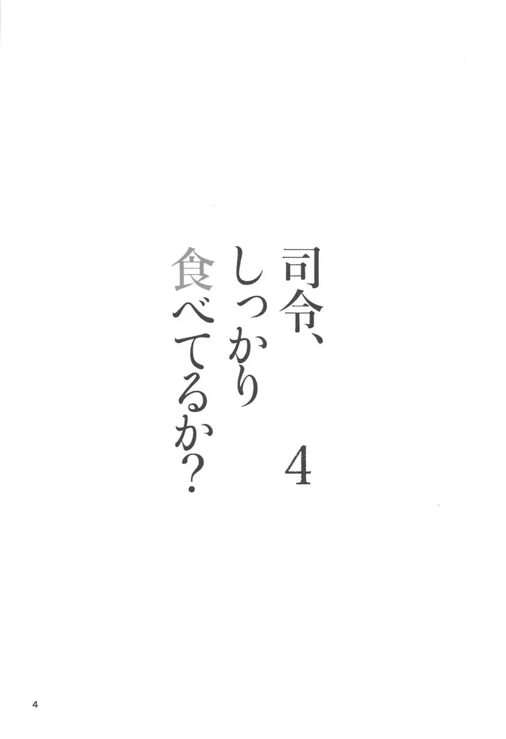 司令、しっかり食べてるか?4 Page.3