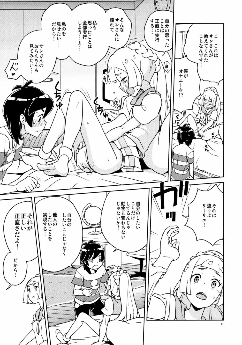 リーリエ 君の頭僕が良くしてあげよう Page.11