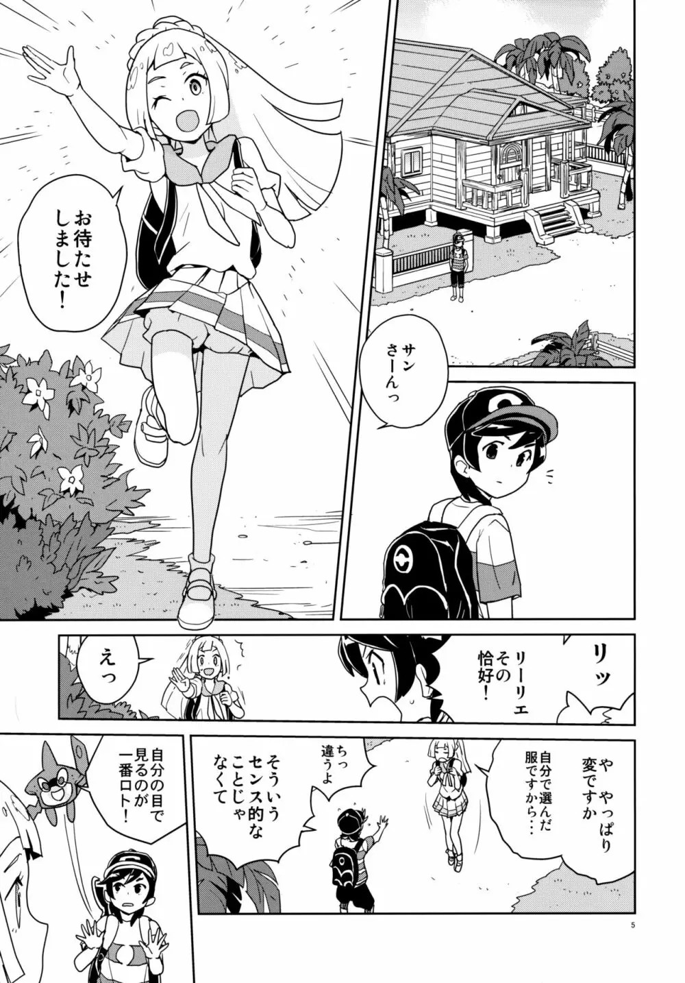 リーリエ 君の頭僕が良くしてあげよう Page.5