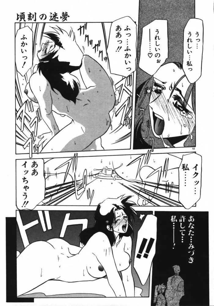 頃刻の迷夢 Page.65