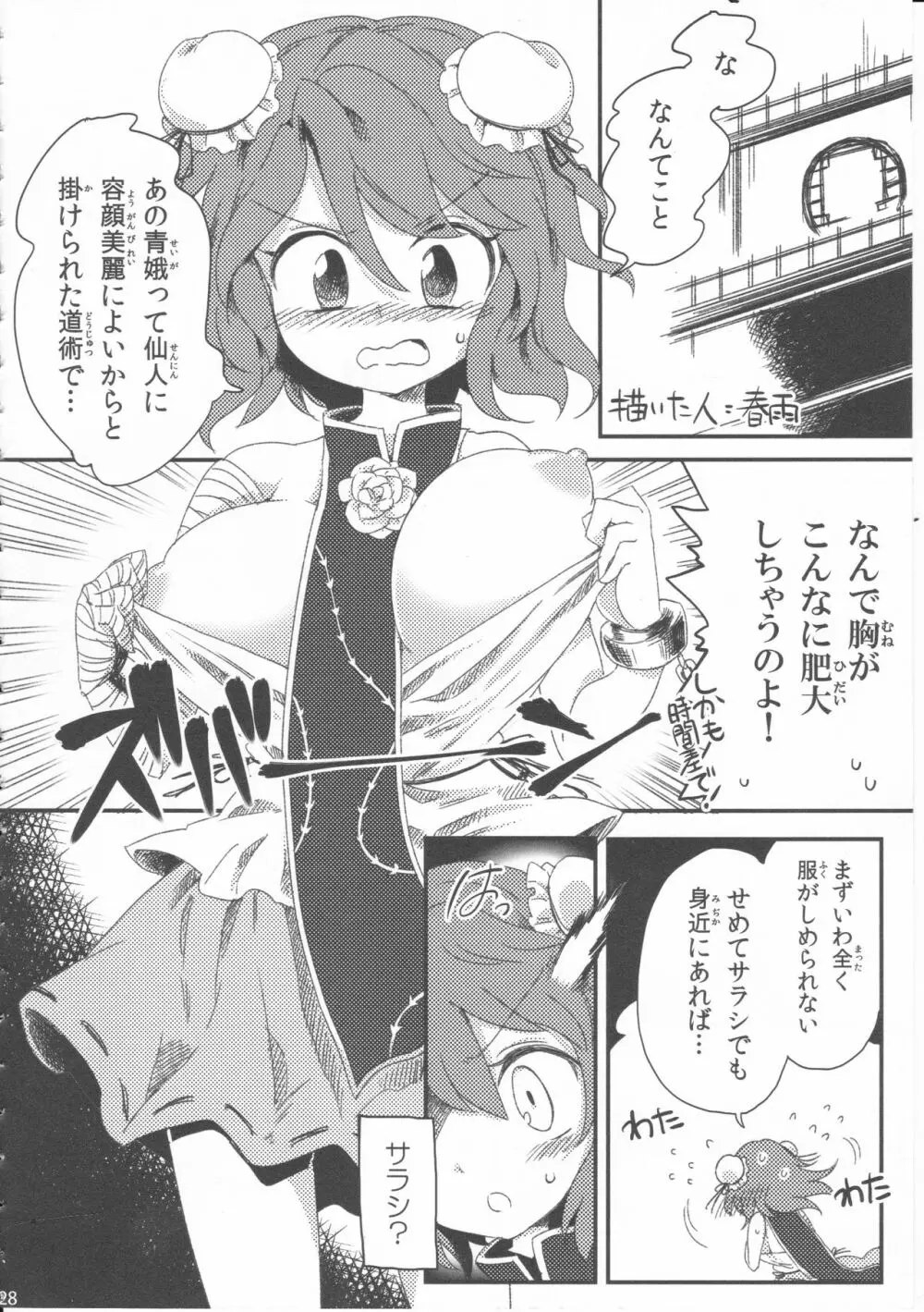 君の瞳にかんぱい★ Page.27