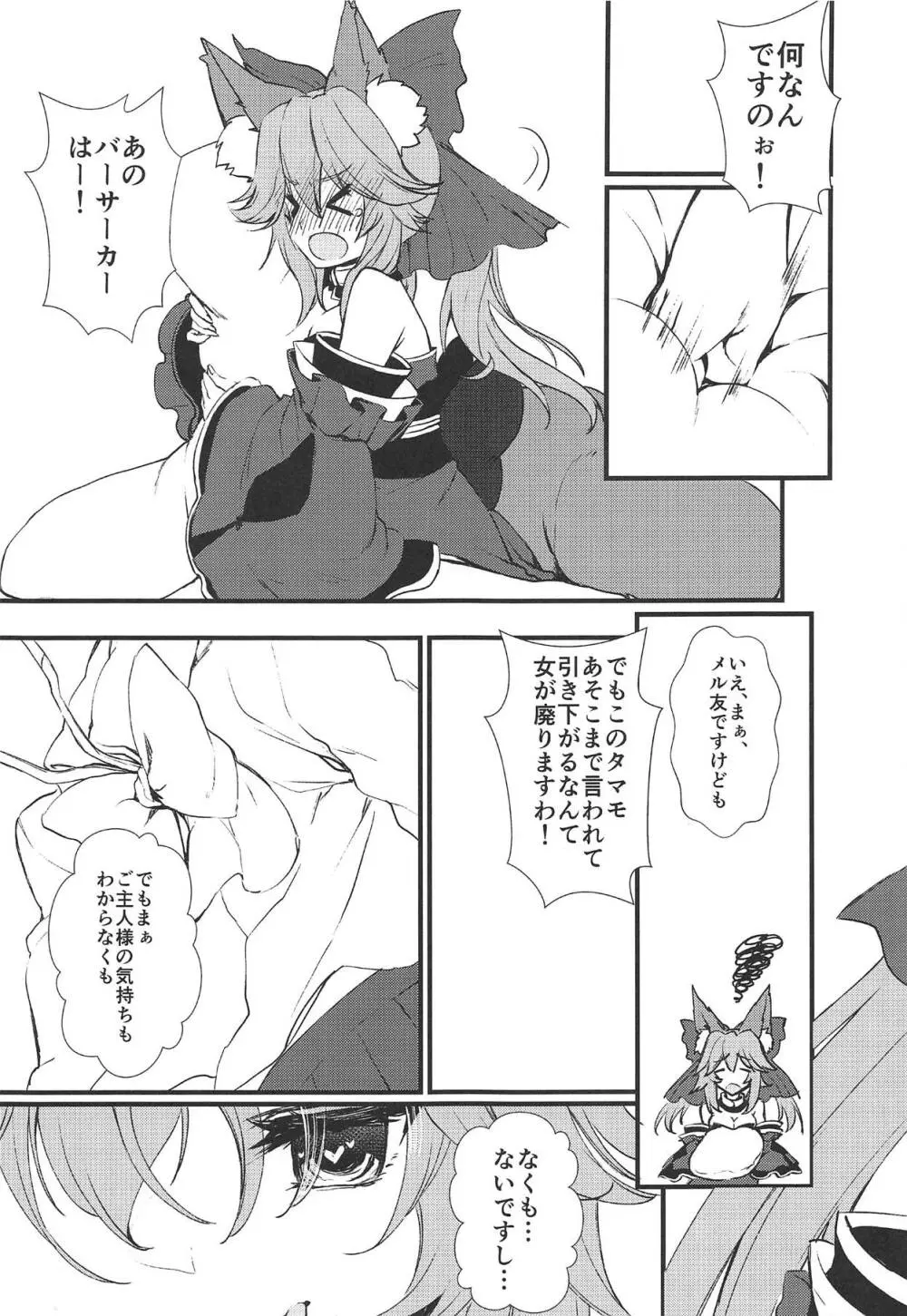 JKタマモちゃんとイチャイチャする本。 Page.6