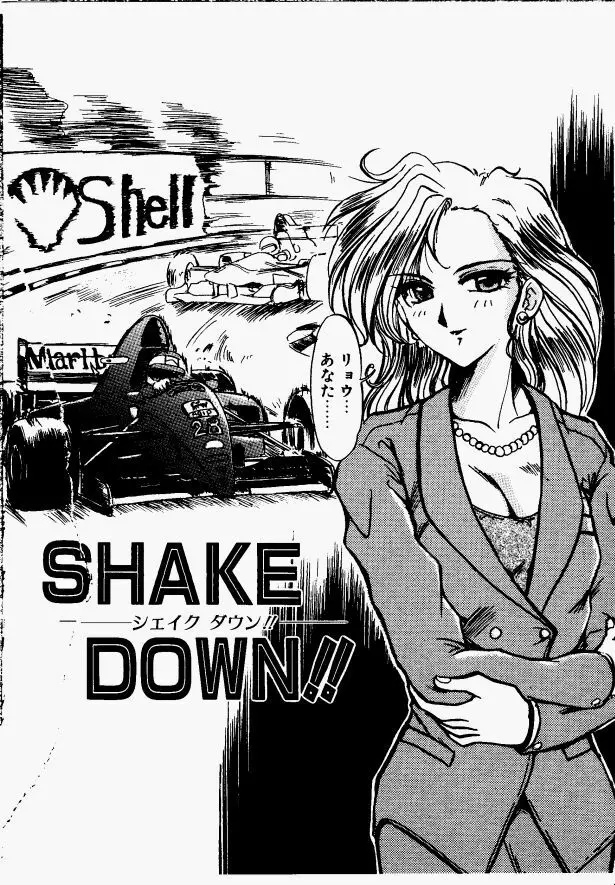 シェイクダウン - Shake Down!! Page.86