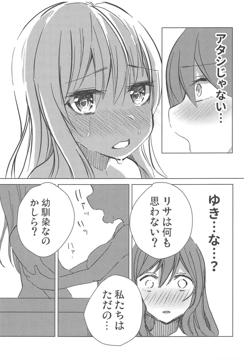 友希那は素直じゃない Page.10