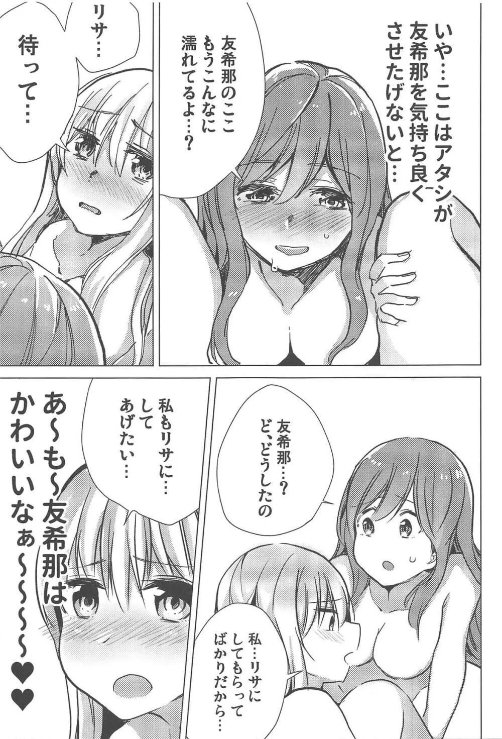 友希那は素直じゃない Page.16