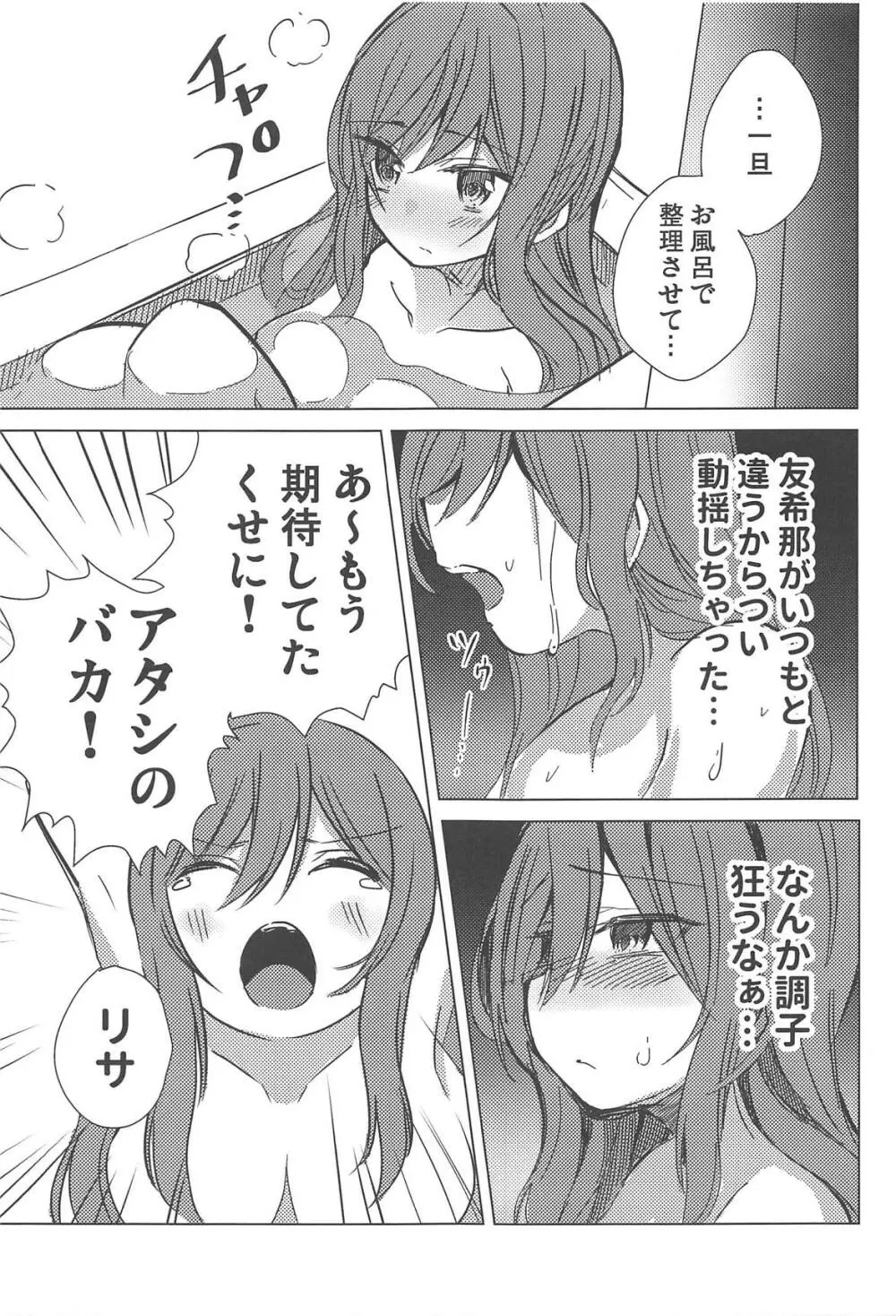 友希那は素直じゃない Page.6