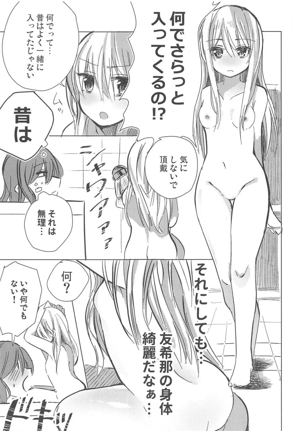 友希那は素直じゃない Page.8