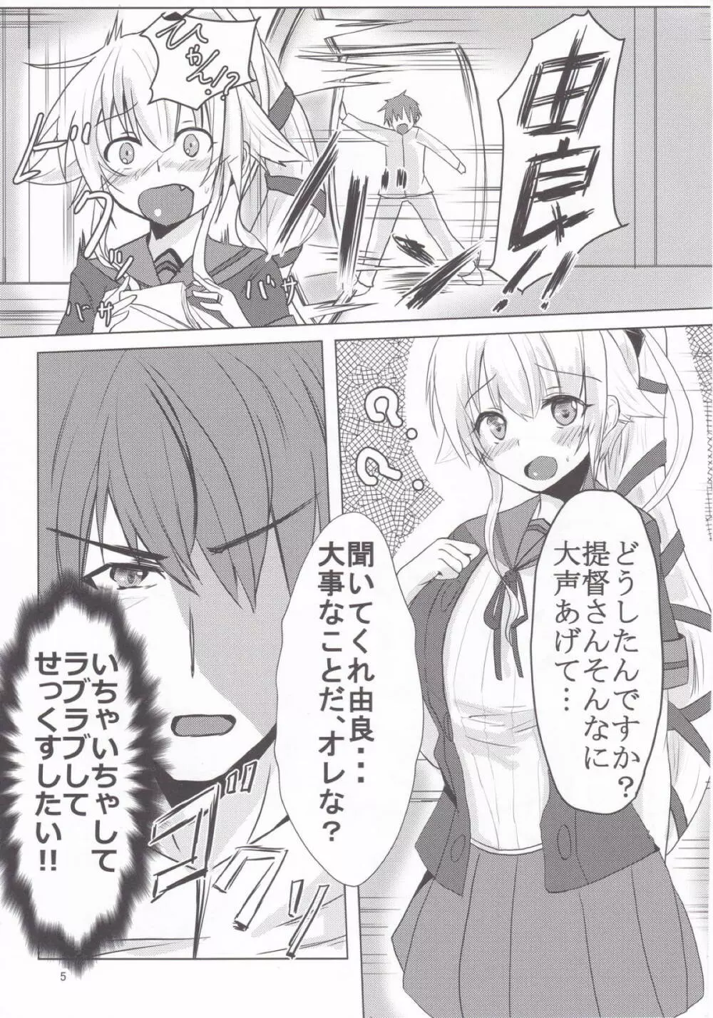 続 由良ともっともっと!イチャラブしよっ Page.4