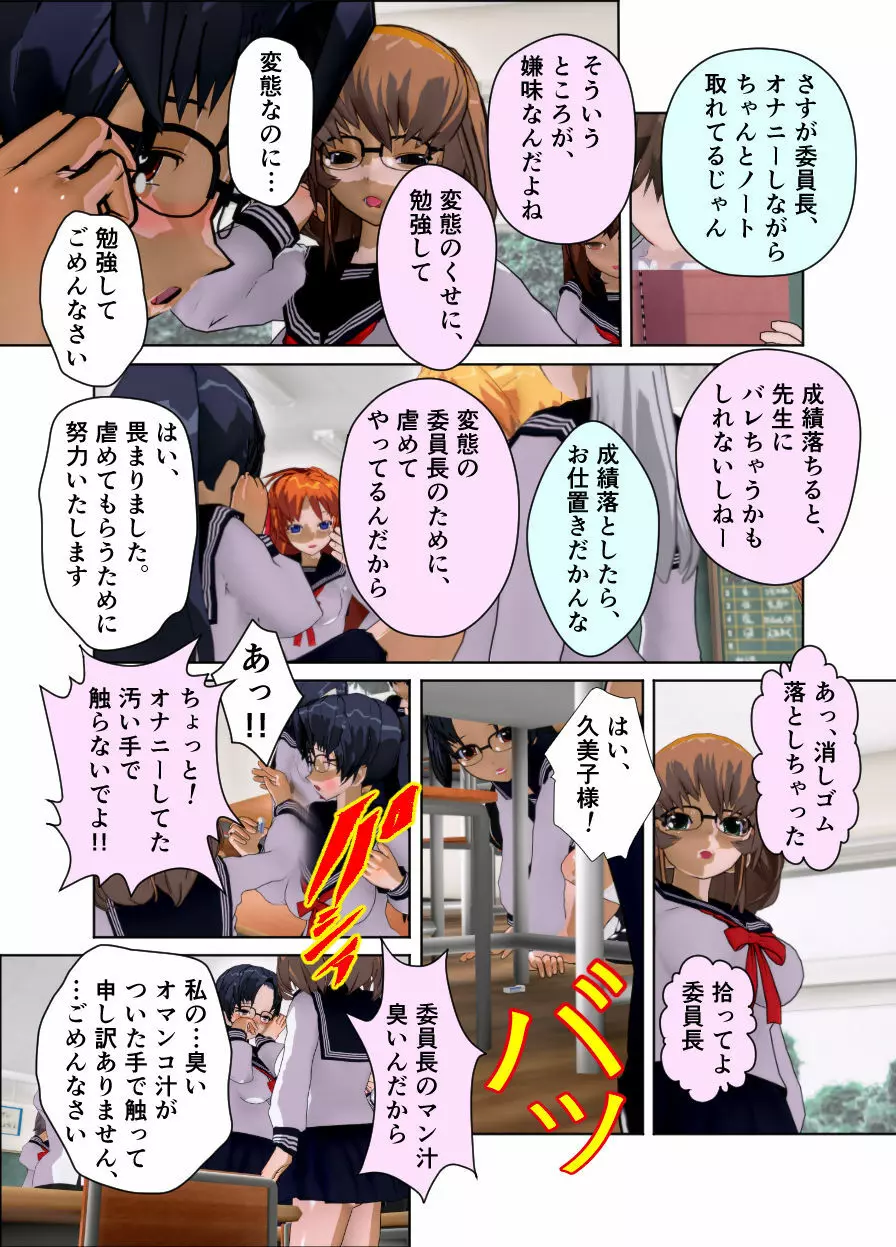 委員長はクラスで虐められています ~教室奴隷生活~ Page.12