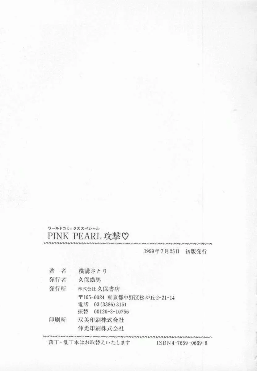 PINK PEARL 攻撃 Page.164