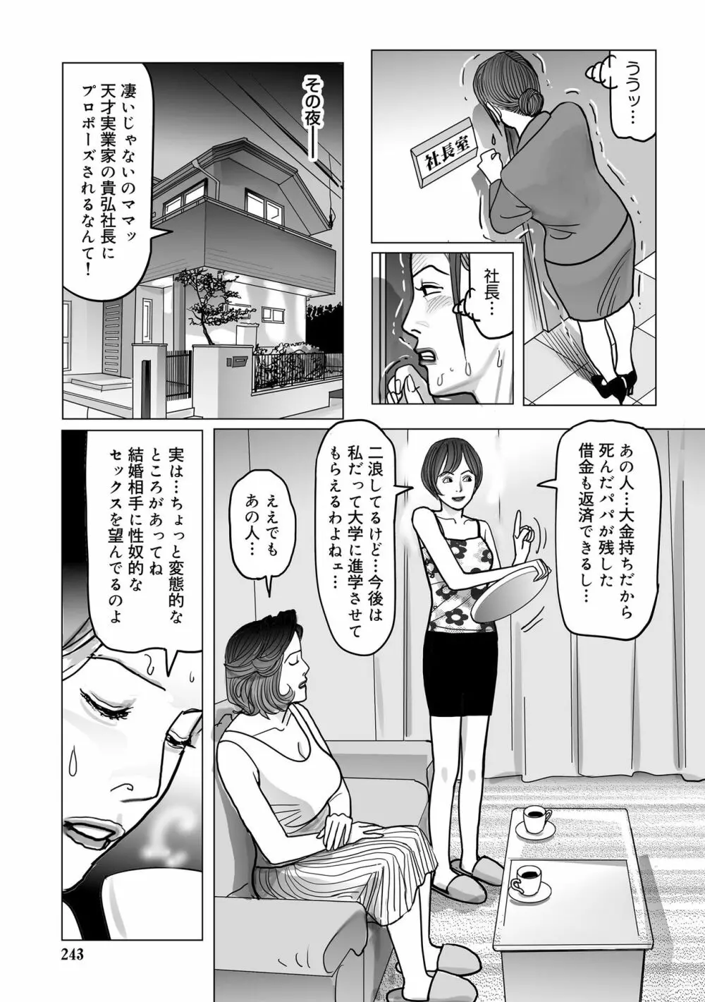 寝取られ熟母のつやめき Page.243