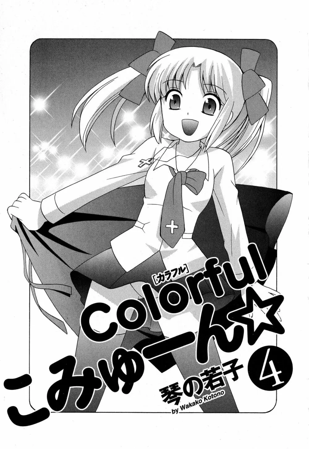 Colorfulこみゅーん☆ 第4巻 Page.10