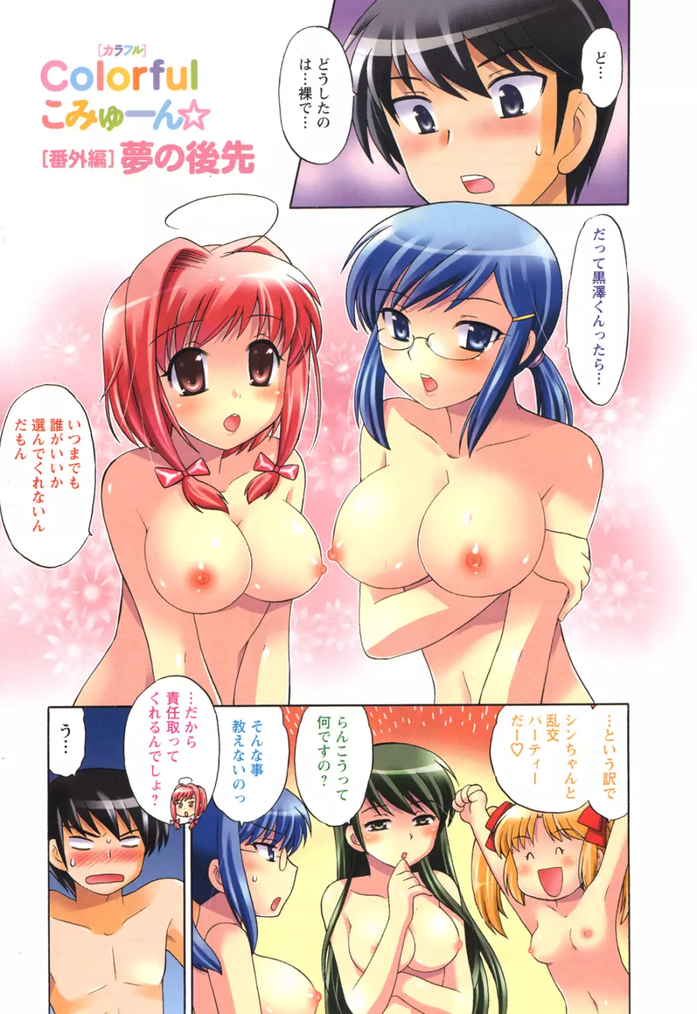 Colorfulこみゅーん☆ 第4巻 Page.6