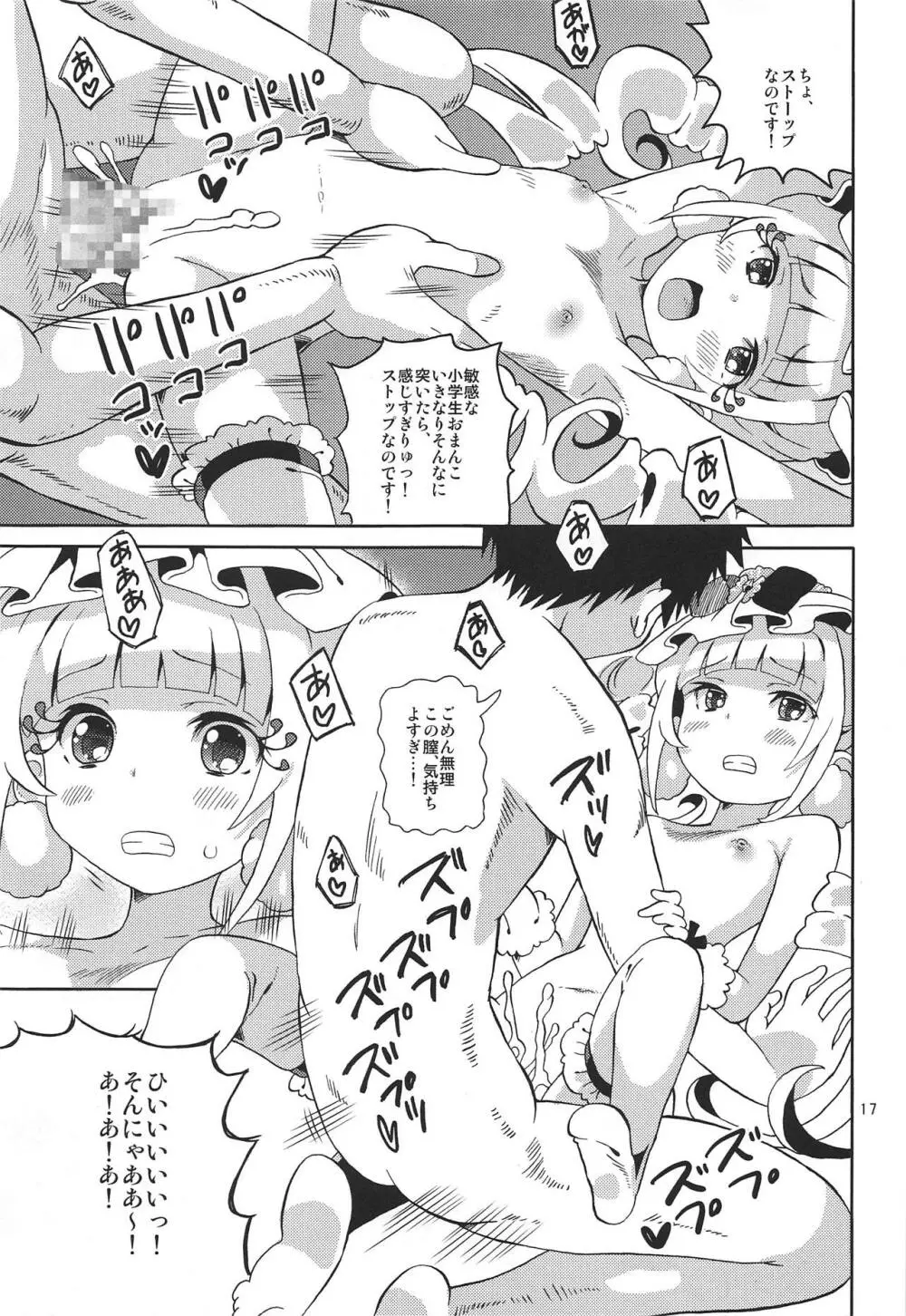 プリあれ10 -超なのですデリバリー- Page.16