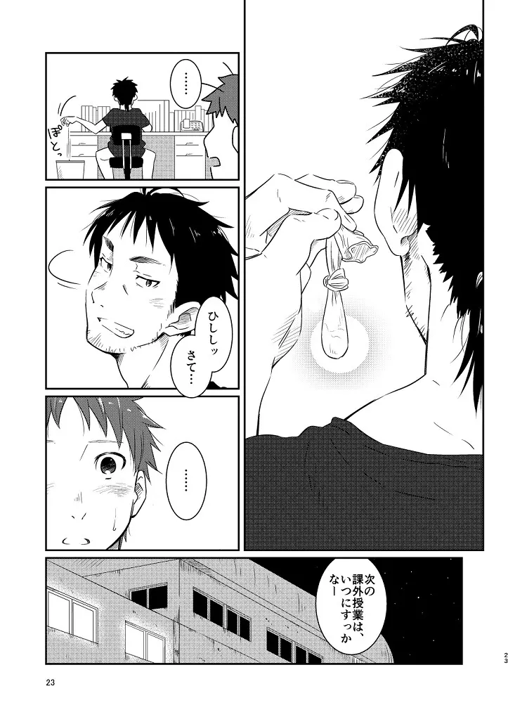 鬼畜先生の加害授業 Page.21