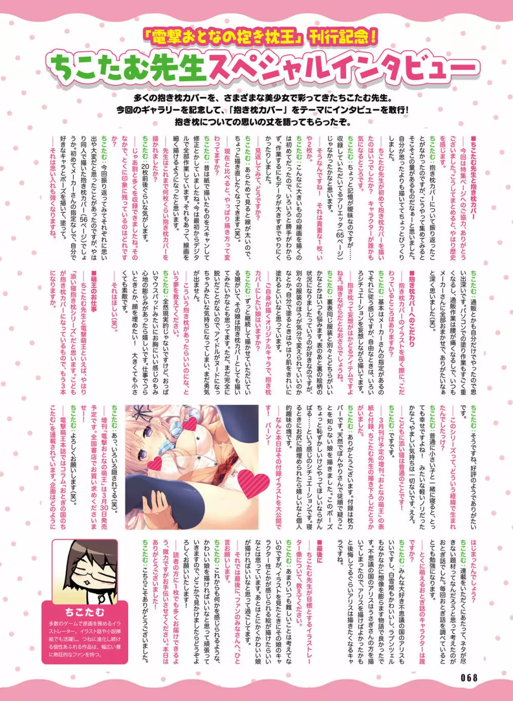 電撃おとなの抱き枕王 Vol.01 Page.68