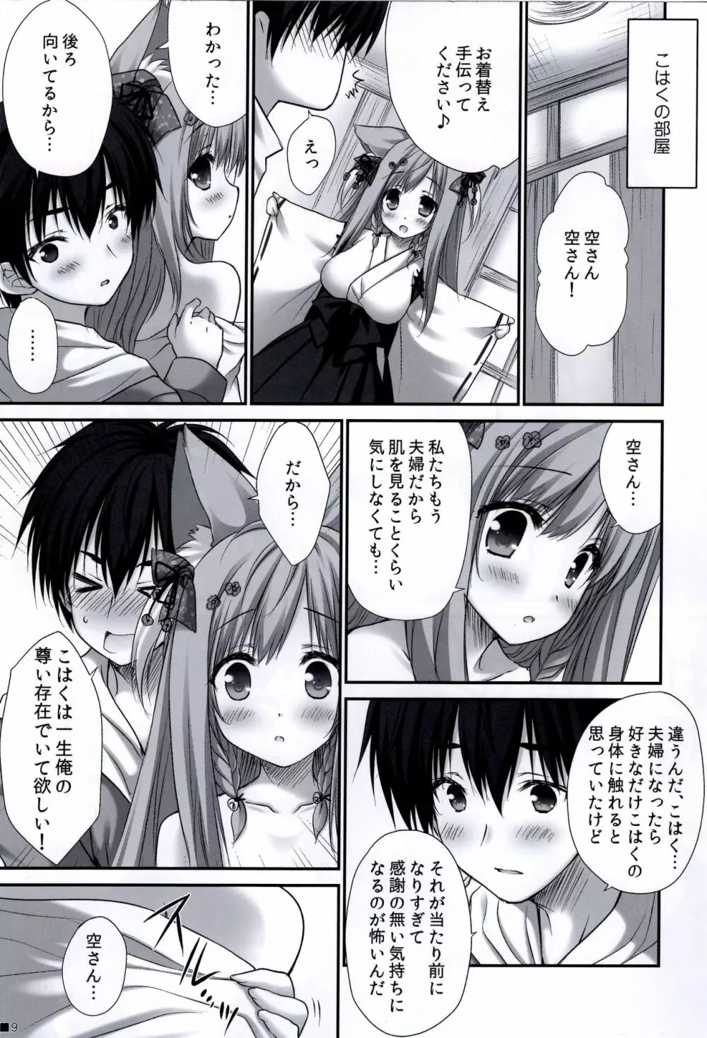 うちのケモ巫女嫁が尊すぎる件。～タユタマ2のほん～ Page.9