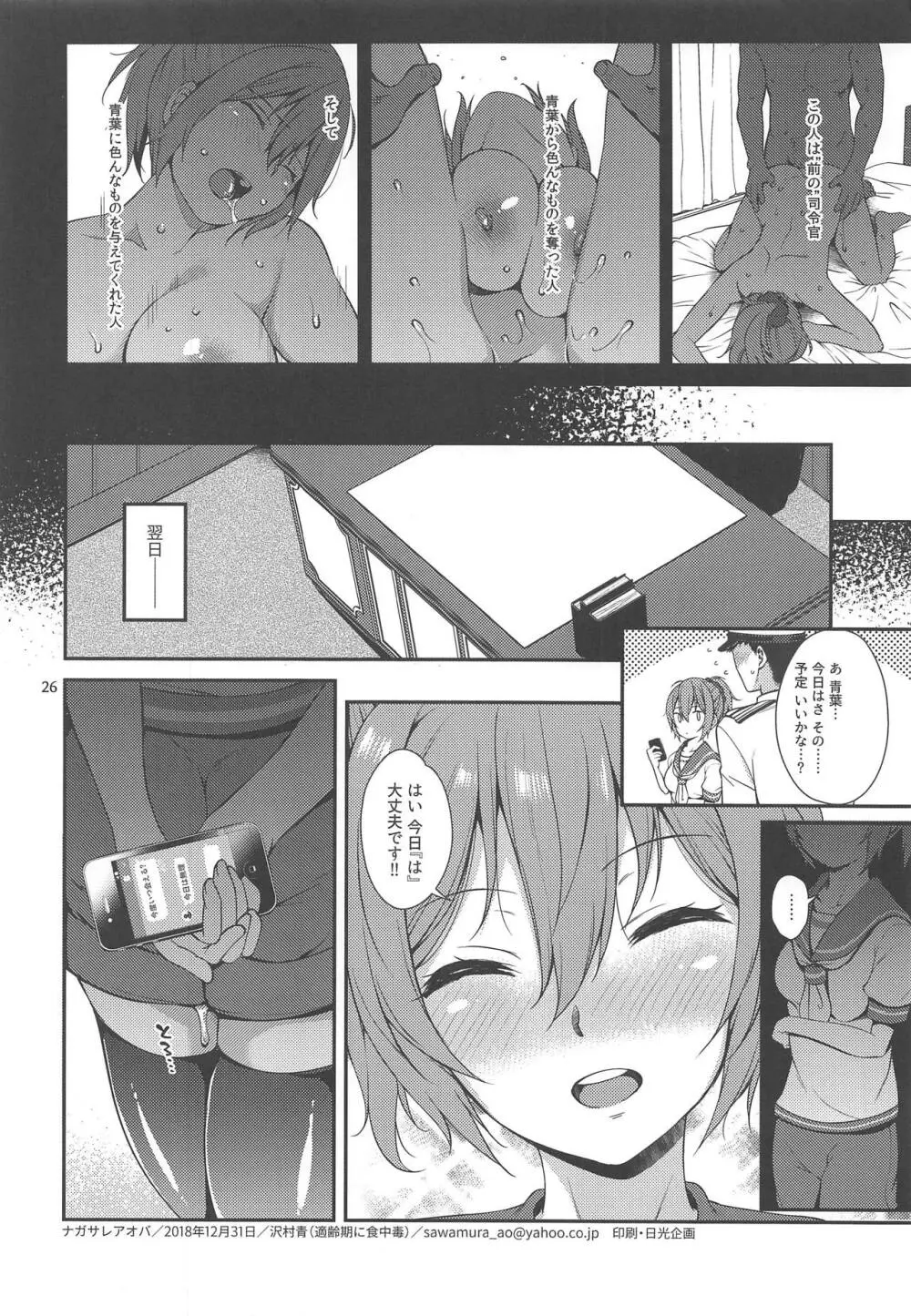 ナガサレアオバ Page.25