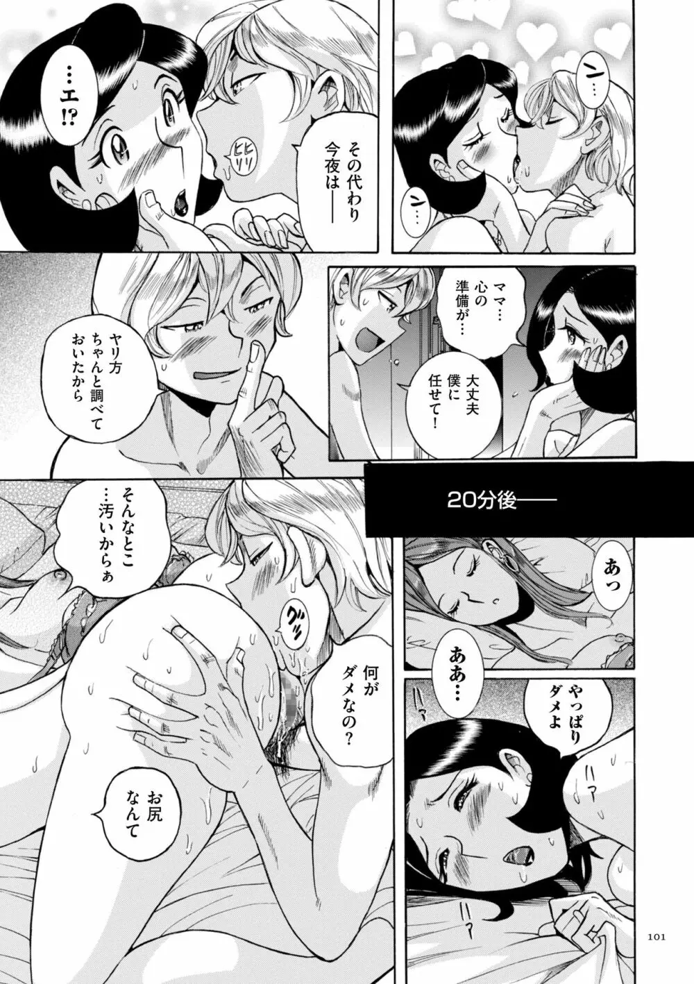 ニンフォママン 母子相姦ーママの子宮は僕のモノ Page.101