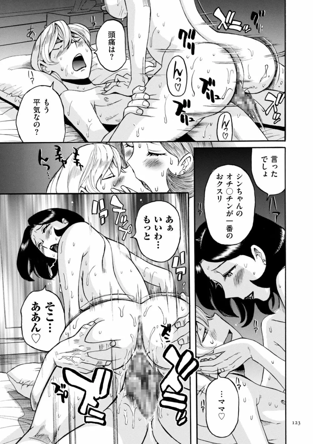 ニンフォママン 母子相姦ーママの子宮は僕のモノ Page.123