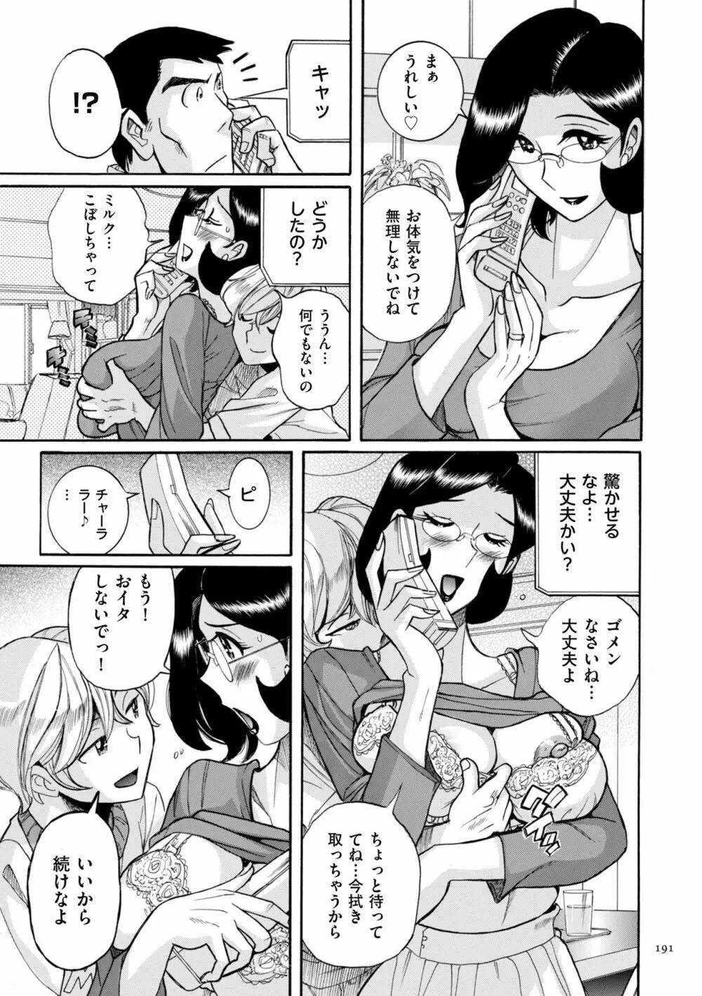 ニンフォママン 母子相姦ーママの子宮は僕のモノ Page.191