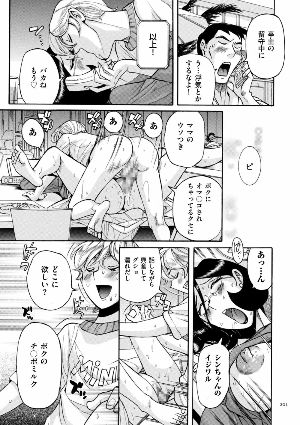 ニンフォママン 母子相姦ーママの子宮は僕のモノ Page.201