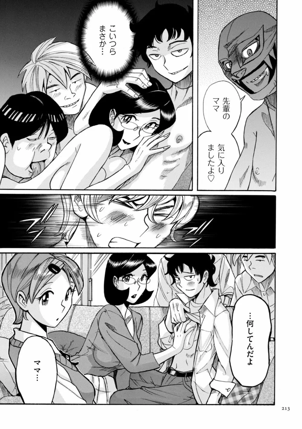 ニンフォママン 母子相姦ーママの子宮は僕のモノ Page.213