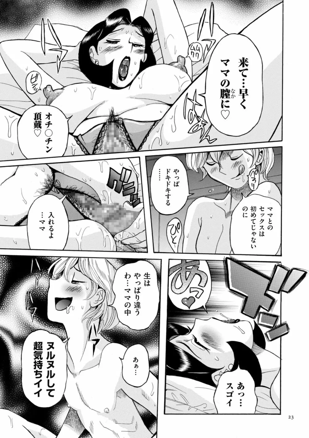 ニンフォママン 母子相姦ーママの子宮は僕のモノ Page.23