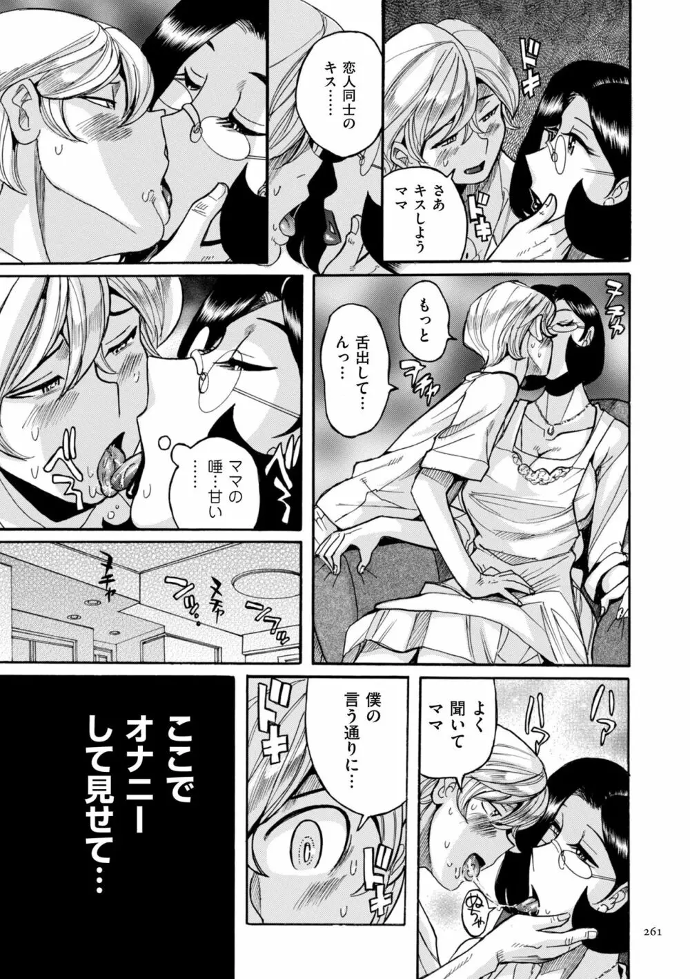 ニンフォママン 母子相姦ーママの子宮は僕のモノ Page.261