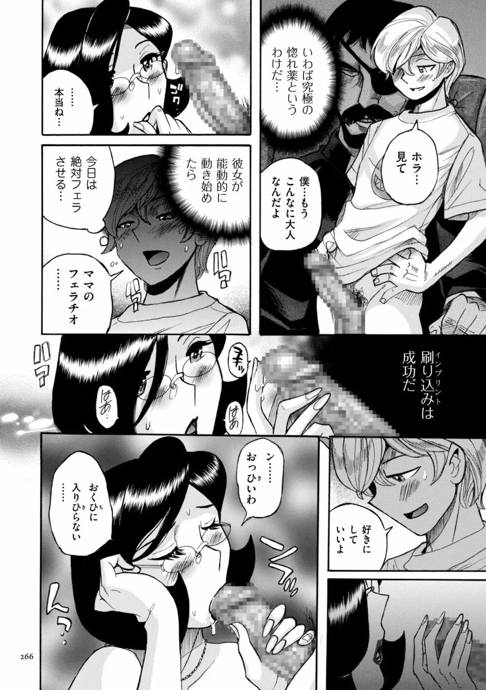 ニンフォママン 母子相姦ーママの子宮は僕のモノ Page.266