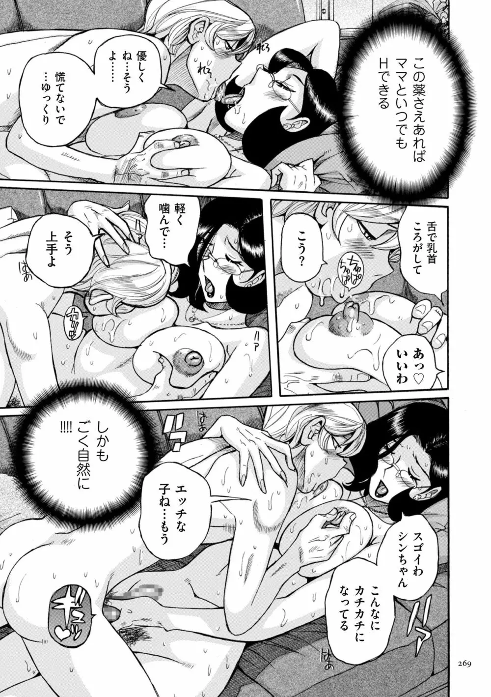 ニンフォママン 母子相姦ーママの子宮は僕のモノ Page.269