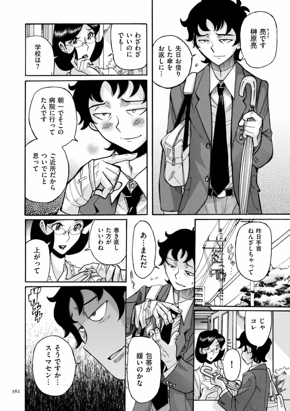 ニンフォママン 母子相姦ーママの子宮は僕のモノ Page.362