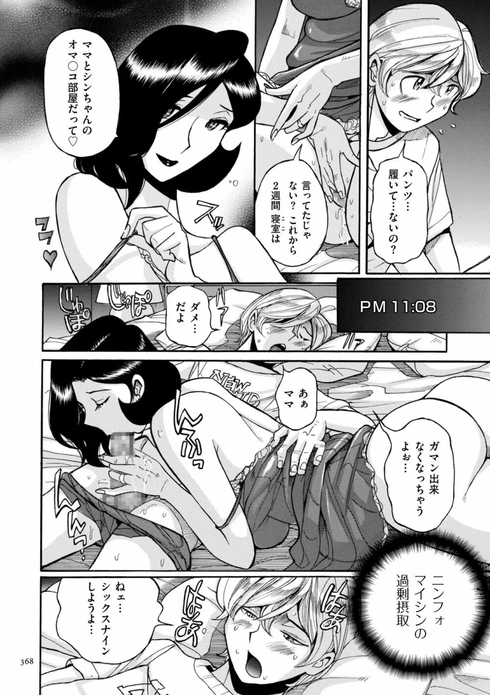 ニンフォママン 母子相姦ーママの子宮は僕のモノ Page.368